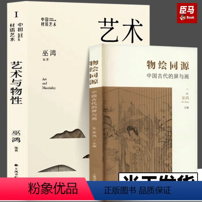 [正版]艺术与物性+物绘同源 中国古代的屏与画 中国材质艺术·艺术与物性 巫鸿编著艺术史研究新观念 画影穿衣镜全球小史