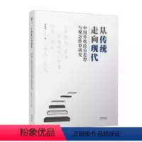 [正版] 从传统走向现代 中国传统政治思想与观念转型研究 孙晓春 编著 哲学理论书籍 天津人民出版社
