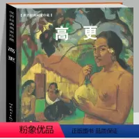 [正版]高更画集 精装版 世界经典画家珍藏系列保罗高更法国后印象派画家高清原画印刷临摹范本赏析人物肖像自然风景艺术绘画