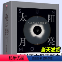 [正版]精装8开376页太阳与月亮 人类天文探索简史 跨越5000年的简明天文探索史太阳系银河系星球宇宙照片科普画集画