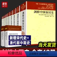 [正版]剑桥中国史全套13册 精装版 费正清秦汉史+隋唐史+辽西夏金元史+明代史+晚清史+民国史+中华人民共和国史+中