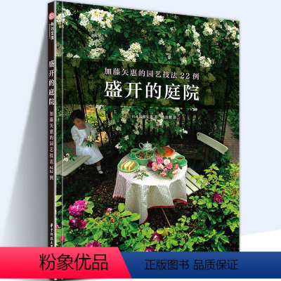 [正版] 盛开的庭院 加藤矢惠的园艺技法22例 加藤矢惠著 日系自然古典西洋等风格庭园实例12个月花草搭配旧货改造花器