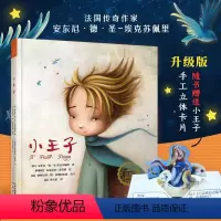 小王子 [正版]书籍小王子 绘本精装 安东尼·德圣埃克苏佩里 人生之书 世界名著 家庭教育绘本 宝宝睡前图画故事书 亲