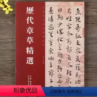 [正版]历代章草精选 中国历代书法名家作品精选系列 居延汉简书法碑帖毛笔字帖 河南美术出版社