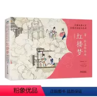 [正版]中国古典文学名著名家绘本丛书 清代画家孙温绘全本红楼梦画册 红楼梦绘本书籍 绘画集书籍 绘画本限量珍藏版
