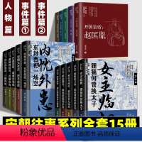 宋朝往事系列:人物篇+第一辑+第二辑[全套15册] [正版]宋朝往事系列全套15册 人物篇+第一辑+第二辑 襄阳保卫战抵