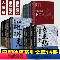宋朝往事系列:人物篇+第一辑+第二辑[全套15册] [正版]宋朝往事系列全套15册 人物篇+第一辑+第二辑 襄阳保卫战抵