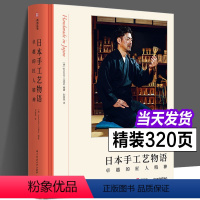 [正版]日本手工艺物语 卓越的匠人精神 30+种传统手工艺传承 实物摄影 日本工匠精神 日本传统文化 手工艺爱好者入门