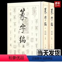 [正版]篆字编 全套2本上下册 篆书书法字典 金文甲骨文铭文汉印吴让之邓石如吴昌硕篆刻 书法工具书篆书字典书法研究 洪