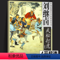 [正版]4开刘继卣水浒传武松打虎画集 中国近现代名家精品丛书国画临摹画册四大名著图册作品赏析连环画工笔人物画天津杨柳青