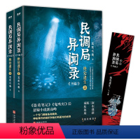 [正版]全2册 民调局异闻录外篇绝处逢生 2020年全新修订版番外耳东水寿作品孙德胜沈辣吴仁狄悬疑鬼怪奇幻故事