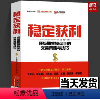 [正版]稳定获利 期货操盘手的交易策略与技巧 期货入门基础知识新手快速市场技术分析交易策略K线趋势研判书籍