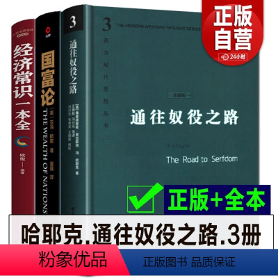 [正版]全3册 哈耶克通往奴役之路+国富论 +经济常识一本全 哈耶克三部曲西方现代思想丛书资本主义理论文章社会科学经济