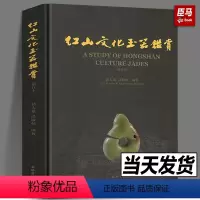[正版]红山文化玉器鉴赏(增订本)另荐 红山文化古玉鉴定 红山诸文化玉石考 红山实器 红山宝玉新发现 新品新鉴 玉器