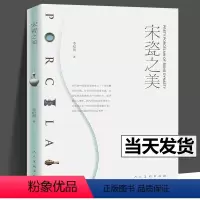 [正版]宋瓷之美 李纪贤 宋瓷造型釉色装饰 宋朝瓷器 中国瓷器史 瓷器收藏鉴赏入门百科书籍 人民美术出版社