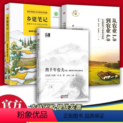 [正版]全三册四千年农夫+乡建笔记+从农业1.0到农业4.0 温铁军 等 著 东方出版社