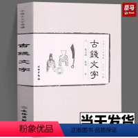 [正版] 古钱文字 中国古文字导读 著 王宇信 编 历史知识读物社科 文物出版社