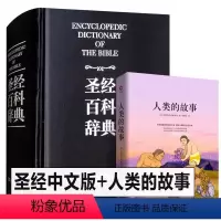 [正版]盒装 圣经中文版书籍 圣经百科辞典 图文版 精装 圣经和合本新旧约全书 原版书 全本完整版 圣经精读 赞美诗歌
