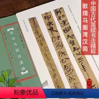 [正版] 中国古代简牍书法精粹 敦煌马圈湾汉简 毛笔书法字帖 临摹赏析 汉简字帖 毛笔古代简牍书法