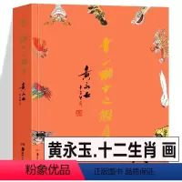 [正版]十二个十二个月 黄永玉十二生肖画动物寓言中国历史典故传说故事画册传统生肖文化诙谐幽默随笔创作杂记 湖南美术出版