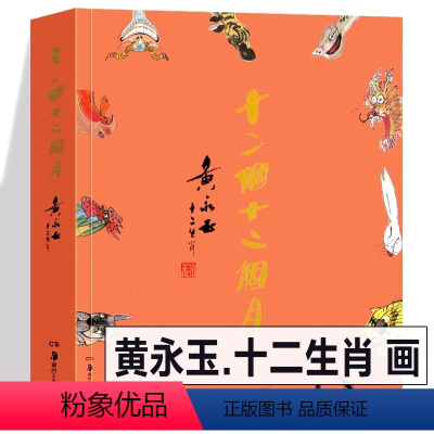[正版]十二个十二个月 黄永玉十二生肖画动物寓言中国历史典故传说故事画册传统生肖文化诙谐幽默随笔创作杂记 湖南美术出版