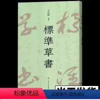[正版]标准草书 于右任编 草书写法草书字帖草书艺术 名家草书书法练字帖 草书双钩写法 硬笔草书临摹字帖钢笔书法书籍