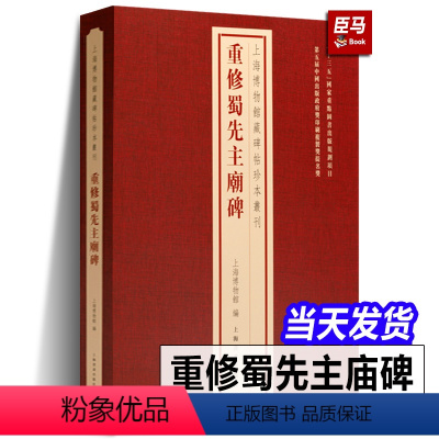 重修蜀先主庙碑 [正版]上海博物馆藏碑帖珍本丛刊全套 法华寺碑集王羲之书圣教序董美人墓志常丑奴墓志郎官石柱记李靖碑夏