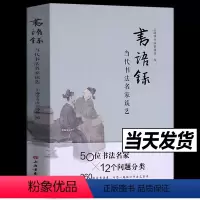 [正版]书籍书语录 当代书法名家谈艺 上海书画出版社