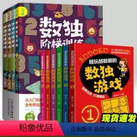 [正版]全套10册数独阶梯训练+越玩越聪明的数独游戏从入门到精通数独游戏书籍9九宫格小学生一二三四年级6-12岁幼儿园