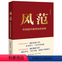 [正版]风范 共和国开国将帅的故事 反映共和国开国将帅元勋朱德彭德怀刘伯承贺龙叶挺陈毅轶事研究人民军队光荣历史经典读本