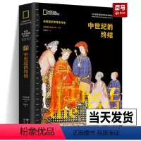 [正版]中世纪的终结美国国家地理全球史欧洲考古发现文献历史资料黑死病使农业危机英法百年战争中东欧拜占庭帝国文艺复兴宗教