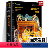 [正版]亚历山大帝国美国国家地理全球史马其顿帝国历史兴衰生平成就扩张军事远征服波斯印度亚历山大死亡遗考古发现文物古典文