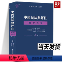 [正版]中国民法典评注 条文选注三第3册朱庆育主编中国民主法制出版社精装民法理论与实务民法典百科全书原理法条案例民法典