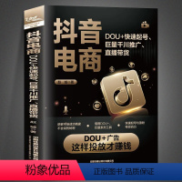 [正版]抖音电商:DOU+快速起号、巨量千川推广、直播带货 DOU+广告这样投放才赚钱 解说市场成功商家不会说的秘密