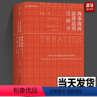 [正版]2022新书 海事海商法律适用 注释书 李超 中国民主法制出版社9787516229194