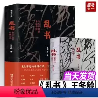 [正版]新书乱书:生生不息的中国书法 王冬龄 内含百余幅高清作品及创作现场见证王冬龄多年书学探索充分展现“乱书”的艺术
