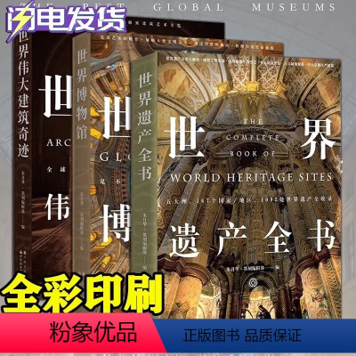 世界文明之旅系列[全3册] [正版]世界博物馆+世界伟大建筑奇迹+世界遗产全书 240处影响世界的精彩建筑 250座博物