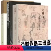 [正版]中国古代的天文与人文+中国天文考古学+文明以止 上古的天文 思想与制度全3册冯时著 中国社会科学出版社