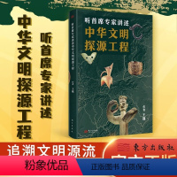 [正版]听首席专家讲述中华文明探源工程 王巍 历史考古文化文明起源良渚二里头陶寺石峁多元文明交流互鉴高清考古图片东方出