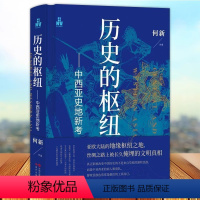 [正版]历史的枢纽:中西亚史地新考 何新著 丝绸之路被掩埋的文明真相,亚欧大陆的地缘枢纽之地 现代出版社