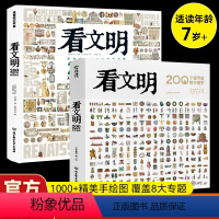 [全2册]看文明:中国史+世界史 [正版]新书看文明:200个细节里的世界史中国史全2册 历史文化科普绘本5-10-14