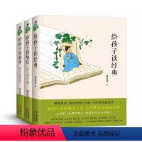 [3册全]给孩子读系列 [正版]精装给孩子读文言系列3册 给孩子读经典+给孩子读短信古人的尺牍+给孩子读故事古人的笔记锺