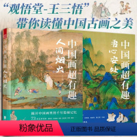 [正版]全2册中国画超有趣-吾心安处+人间烟火 观悟堂-王三悟解读中国画读懂中国古画之美 古人画笔构建精神家园理念书籍