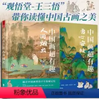 [正版]全2册中国画超有趣-吾心安处+人间烟火 观悟堂-王三悟解读中国画读懂中国古画之美 古人画笔构建精神家园理念书籍