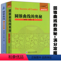 [正版]圆锥曲线的奥秘+圆锥曲线满分攻略 陈熙春 全国数学教师专著系列 哈尔滨工业大学出版社