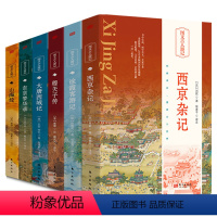 套装全[6册] [正版]单册任选 山海经 西京杂记 徐霞客游记 穆天子传 穆天子传 大唐西域记 东京梦华录 东京梦华