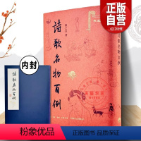 [正版] 诗歌名物百例 扬之水名物研究三十年撷英 中国古代诗歌研究重要参考 看见“诗中之物”本来面貌 生活·读书新