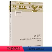 [正版]双面人:转型乡村中的人生、欲望与社会心态 谭同学 著 生活书店