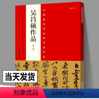 [正版]吴昌硕作品 中国代表性书法作品张海编简体释文吴昌硕行书篆书条幅楷书对联行草隶书字帖临石鼓文篆书法帖行草手札河南