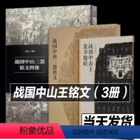 [全3册]战国中山三器铭文图像+战国中山三器铭文+战国中山王篆书楹联(3册) [正版](全2册)战国中山三器铭文图像